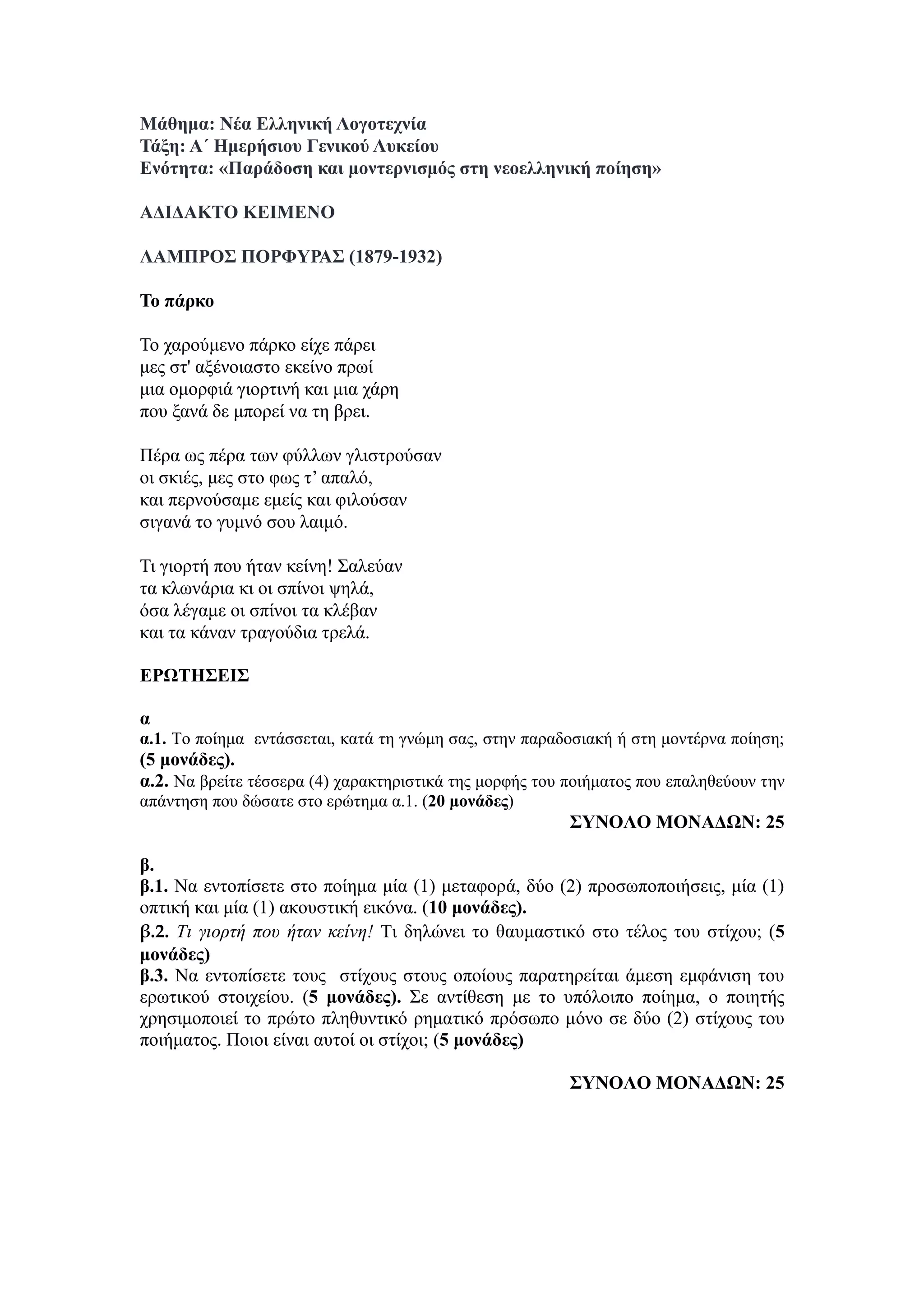 Τράπεζα Θεμάτων: Νέα Ελληνική Λογοτεχνία
