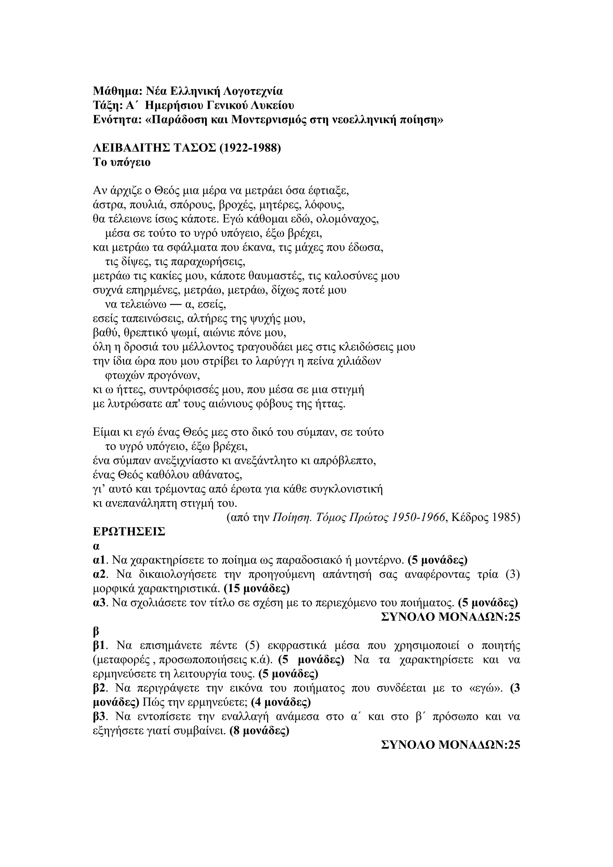 Τράπεζα Θεμάτων: Νέα Ελληνική Λογοτεχνία