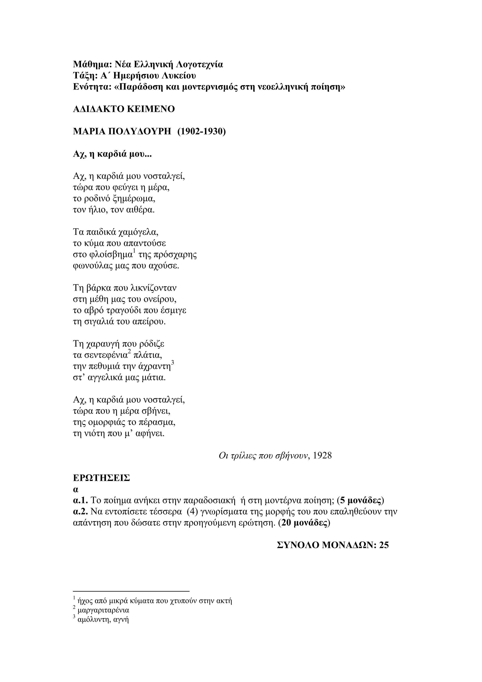 Τράπεζα Θεμάτων: Νέα Ελληνική Λογοτεχνία
