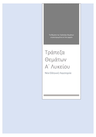 Τα θέματα της Τράπεζας Θεμάτων
συγκεντρωμένα σε ένα αρχείο
Τράπεζα
Θεμάτων
Α΄ Λυκείου
Νέα Ελληνική Λογοτεχνία
 