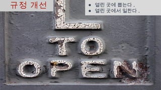 규정 개선 ● 열린 곳에 뽑는다 .
● 열린 곳에서 일한다 .
 