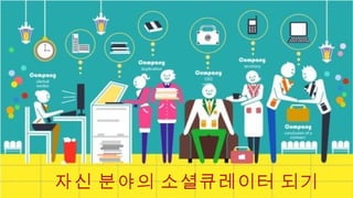 자신 분야의 소셜큐레이터 되기
 