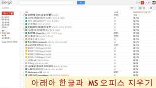 아래아 한글과 MS 오피스 지우기
 