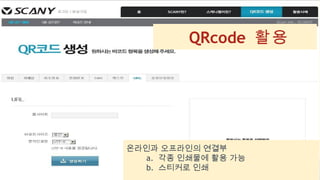 QRcode 활용
온라인과 오프라인의 연결부
a. 각종 인쇄물에 활용 가능
b. 스티커로 인쇄
 