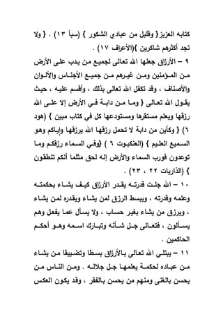 ‫كتاب‬‫(سبا‬ } ‫الشكور‬ ‫لبادي‬ ‫هللف‬ ‫ورميؿ‬ ‫العقيقو‬92‫ال‬‫و‬ ‫و‬ . )
‫اؼ‬‫ر‬‫ل‬ ‫}(ا‬ ‫شاكريف‬ ‫يـ‬‫أكفر‬ ‫تجد‬95. )
1–‫لج‬ ‫تعػالى‬ ‫اهلل‬ ‫ا‬ ‫جعم‬ ‫اؽ‬‫ق‬‫ر‬ ‫ا‬‫رض‬ ‫ا‬ ‫لمػى‬ ‫يػدر‬ ‫هللػف‬ ‫هلليػ‬
‫و‬ ‫هللنيف‬‫ؤ‬‫ػػ‬‫ػ‬‫الهلل‬ ‫ػػف‬‫ػ‬‫هلل‬‫ػػف‬‫ػ‬‫هلل‬‫اف‬‫و‬‫ػػ‬‫ػ‬‫ل‬ ‫ا‬‫و‬ ‫ػػا‬‫ػ‬‫جن‬ ‫ا‬ ‫ػػ‬‫ػ‬‫جهللي‬ ‫ػػف‬‫ػ‬‫هلل‬ ‫يـ‬‫ػػر‬‫ػ‬‫ي‬
‫يػث‬ ‫و‬ ‫لميػ‬ ‫أرسـ‬‫و‬ ‫و‬ ‫بولؾ‬ ‫تعالى‬ ‫اهلل‬ ‫تكاؿ‬ ‫ورد‬ ‫و‬ ‫صناؼ‬ ‫ا‬‫و‬
‫اهلل‬ ‫ػػى‬‫ػ‬‫لم‬ ‫إال‬ ‫رض‬ ‫ا‬ ‫ػػا‬‫ػ‬‫ف‬ ‫ػػة‬‫ػ‬‫داب‬ ‫ػػف‬‫ػ‬‫هلل‬ ‫ػػا‬‫ػ‬‫هلل‬‫و‬ ‫و‬ ‫ػػالى‬‫ػ‬‫تع‬ ‫اهلل‬ ‫ػػوؿ‬‫ػ‬‫يق‬
‫(يود‬ } ‫هللبيف‬ ‫كتار‬ ‫فا‬ ‫كؿ‬ ‫ا‬ ‫هللستودل‬‫و‬ ‫يا‬‫هللستقر‬ ‫ويعمـ‬ ‫ا‬ ‫رقر‬
6‫ر‬ ‫هللؿ‬ ‫ت‬ ‫ال‬ ‫دابة‬ ‫هللف‬ ‫وكايف‬ ‫و‬ )‫ويػو‬ ‫يػاكـ‬‫ا‬‫و‬ ‫ػا‬ ‫يرقر‬ ‫اهلل‬ ‫ػا‬ ‫قر‬
‫ػوت‬‫ػ‬‫(العنكب‬ } ‫ػيـ‬‫ػ‬‫العم‬ ‫ػهللي‬‫ػ‬‫الس‬6‫ػا‬‫ػ‬‫هلل‬‫و‬ ‫ػـ‬‫ػ‬‫رقرك‬ ‫ػهللاء‬‫ػ‬‫الس‬ ‫ػا‬‫ػ‬‫ووف‬ )
‫تنطقػوف‬ ‫أنكـ‬ ‫هللفمهللا‬ ‫ؽ‬ ‫ل‬ ‫إن‬ ‫رض‬ ‫ا‬‫و‬ ‫السهللاء‬ ‫فورر‬ ‫تولدوف‬
‫(الواريا‬ }‫ت‬22‫و‬22. )
91–‫ػػ‬‫ػ‬‫كهللت‬ ‫ب‬ ‫ػػاء‬‫ػ‬‫يش‬ ‫ػػؼ‬‫ػ‬‫كي‬ ‫اؽ‬‫ق‬‫ر‬ ‫ا‬ ‫ػػدر‬‫ػ‬‫يق‬ ‫ػػ‬‫ػ‬‫ردرت‬ ‫ػػت‬‫ػ‬‫جم‬ ‫اهلل‬
‫يشػاء‬ ‫لهللػف‬ ‫ويقػدر‬ ‫يشػاء‬ ‫لهللف‬ ‫الرقؽ‬ ‫ويبسط‬ ‫و‬ ‫وردرت‬ ‫ولمهلل‬
‫ويرقؽ‬ ‫و‬‫ل‬ ‫يسػاؿ‬ ‫ال‬‫و‬ ‫و‬ ‫سػار‬ ‫بغيػر‬ ‫يشاء‬ ‫هللف‬‫ويػـ‬ ‫ياعػؿ‬ ‫هللػا‬
‫ػػػـ‬‫ػ‬‫ك‬ ‫أ‬ ‫ػػػو‬‫ػ‬‫وي‬ ‫ػػػهلل‬‫ػ‬‫اس‬ ‫ػػػارؾ‬‫ػ‬‫وتب‬ ‫ػػػان‬‫ػ‬‫ش‬ ‫ػػػؿ‬‫ػ‬‫ج‬ ‫ػػػالى‬‫ػ‬‫فتع‬ ‫و‬ ‫ػػػالوف‬‫ػ‬‫يس‬
. ‫اكهلليف‬ ‫ال‬
99–‫ػاء‬‫ػ‬‫يش‬ ‫ػف‬‫ػ‬‫هلل‬ ‫ػييقا‬‫ػ‬‫وتب‬ ‫ػطا‬‫ػ‬‫بس‬ ‫اؽ‬‫ق‬‫ر‬ ‫ػا‬‫ػ‬‫ب‬ ‫ػالى‬‫ػ‬‫تع‬ ‫اهلل‬ ‫ػا‬‫ػ‬‫يبتم‬
‫ػػف‬‫ػ‬‫هلل‬ ‫ػػا‬‫ػ‬‫الن‬ ‫ػػف‬‫ػ‬‫هلل‬‫و‬ . ‫ػػ‬‫ػ‬‫جالل‬ ‫ػػؿ‬‫ػ‬‫ج‬ ‫ػػا‬‫ػ‬ ‫يعمهلل‬ ‫ػػة‬‫ػ‬‫كهلل‬ ‫ل‬ ‫ػػاد‬‫ػ‬‫لب‬ ‫ػػف‬‫ػ‬‫هلل‬
‫سف‬ ‫ي‬‫سف‬ ‫ي‬ ‫هللف‬ ‫ـ‬ ‫هللن‬‫و‬ ‫بالغنى‬‫العكػ‬ ‫يكػوف‬ ‫ورػد‬ ‫و‬ ‫بػالاقر‬
 