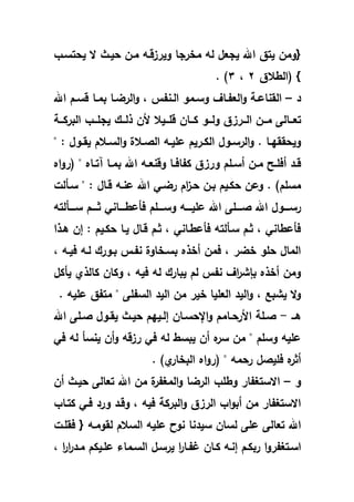 ‫يتؽ‬ ‫هللف‬‫و‬‫و‬‫تسػر‬ ‫ي‬ ‫ال‬ ‫يػث‬ ‫هللػف‬ ‫ويرقرػ‬ ‫هللخرجا‬ ‫ل‬ ‫يجعؿ‬ ‫اهلل‬
‫(الطالؽ‬ }2‫و‬2. )
‫د‬–‫ػ‬‫ػ‬‫ال‬ ‫ػهللو‬‫ػ‬‫وس‬ ‫ػاؼ‬‫ػ‬‫العا‬‫و‬ ‫ػة‬‫ػ‬‫القنال‬‫اهلل‬ ‫ػـ‬‫ػ‬‫رس‬ ‫ػا‬‫ػ‬‫بهلل‬ ‫ػا‬‫ػ‬‫الرب‬‫و‬ ‫و‬ ‫نا‬
‫ػػ‬‫ػ‬‫ول‬ ‫ػػرقؽ‬‫ػ‬‫ال‬ ‫ػػف‬‫ػ‬‫هلل‬ ‫ػػالى‬‫ػ‬‫تع‬‫و‬‫ػػة‬‫ػ‬‫البرك‬ ‫ػػر‬‫ػ‬‫يجم‬ ‫ػػؾ‬‫ػ‬‫ول‬ ‫ف‬ ‫ػػيال‬‫ػ‬‫رم‬ ‫ػػاف‬‫ػ‬‫ك‬
" ‫ػوؿ‬‫ػ‬‫يق‬ ‫ػالـ‬‫ػ‬‫الس‬‫و‬ ‫ػالة‬‫ػ‬‫الص‬ ‫ػ‬‫ػ‬‫لمي‬ ‫ػريـ‬‫ػ‬‫الك‬ ‫ػوؿ‬‫ػ‬‫الرس‬‫و‬ . ‫ػا‬‫ػ‬ ‫قق‬ ‫وي‬
‫ا‬‫و‬‫(ر‬ " ‫ػا‬‫ػ‬‫آت‬ ‫ػا‬‫ػ‬‫بهلل‬ ‫اهلل‬ ‫ػ‬‫ػ‬‫ورنع‬ ‫ػا‬‫ػ‬‫كااف‬ ‫ورقؽ‬ ‫ػمـ‬‫ػ‬‫أس‬ ‫ػف‬‫ػ‬‫هلل‬ ‫ػت‬‫ػ‬‫أفم‬ ‫ػد‬‫ػ‬‫ر‬
‫سػالت‬ " ‫رػاؿ‬ ‫لنػ‬ ‫اهلل‬ ‫ربػا‬ ‫اـ‬‫ق‬‫ػ‬ ‫بػف‬ ‫كػيـ‬ ‫ولف‬ . )‫هللسمـ‬
‫لم‬ ‫اهلل‬ ‫صػػػػمى‬ ‫اهلل‬ ‫ػػػوؿ‬‫ػ‬‫رس‬‫سػػػػالت‬ ‫فػػػػـ‬ ‫فالطػػػػانا‬ ‫وسػػػػمـ‬ ‫يػػػػ‬
‫يػوا‬ ‫إف‬ ‫كػيـ‬ ‫يػا‬ ‫رػاؿ‬ ‫فػـ‬ ‫و‬ ‫فالطػانا‬ ‫سػالت‬ ‫فػـ‬ ‫و‬ ‫فالطانا‬
‫و‬ ‫فيػ‬ ‫لػ‬ ‫بػورؾ‬ ‫ناػ‬ ‫بسػخاوة‬ ‫أخو‬ ‫فهللف‬ ‫و‬ ‫خبر‬ ‫مو‬ ‫الهللاؿ‬
‫ياكؿ‬ ‫كالوي‬ ‫وكاف‬ ‫و‬ ‫في‬ ‫ل‬ ‫يبارؾ‬ ‫لـ‬ ‫نا‬ ‫اؼ‬‫ر‬‫بإش‬ ‫أخو‬ ‫هللف‬‫و‬
. ‫لمي‬ ‫هللتاؽ‬ " ‫السامى‬ ‫اليد‬ ‫هللف‬ ‫خير‬ ‫العميا‬ ‫اليد‬‫و‬ ‫و‬ ‫يشب‬ ‫ال‬‫و‬
‫ػػ‬‫ػ‬‫ي‬-‫ػاهلل‬‫ػ‬ ‫ر‬ ‫ا‬ ‫ػمة‬‫ػ‬‫ص‬‫اهلل‬ ‫ػمى‬‫ػ‬‫ص‬ ‫ػوؿ‬‫ػ‬‫يق‬ ‫ػث‬‫ػ‬‫ي‬ ‫ـ‬ ‫ػي‬‫ػ‬‫إل‬ ‫ػاف‬‫ػ‬‫س‬ ‫اإل‬‫و‬ ‫ـ‬
‫فا‬ ‫ل‬ ‫ينسا‬ ‫أف‬‫و‬ ‫رقر‬ ‫فا‬ ‫ل‬ ‫يبسط‬ ‫أف‬ ‫سر‬ ‫هللف‬ " ‫وسمـ‬ ‫لمي‬
. )‫ي‬‫البخار‬ ‫ا‬‫و‬‫(ر‬ " ‫هلل‬ ‫ر‬ ‫فميصؿ‬ ‫أفر‬
‫و‬–‫أف‬ ‫يػث‬ ‫تعالى‬ ‫اهلل‬ ‫هللف‬ ‫ة‬‫الهللغار‬‫و‬ ‫الربا‬ ‫وطمر‬ ‫االستغاار‬
‫كتػار‬ ‫فػا‬ ‫ورد‬ ‫ورػد‬ ‫و‬ ‫في‬ ‫البركة‬‫و‬ ‫الرقؽ‬ ‫ار‬‫و‬‫أب‬ ‫هللف‬ ‫االستغاار‬
‫سيد‬ ‫لساف‬ ‫لمى‬ ‫تعالى‬ ‫اهلل‬‫فقمػت‬ ‫و‬ ‫هللػ‬‫و‬‫لق‬ ‫السالـ‬ ‫لمي‬ ‫نوح‬ ‫نا‬
‫ػ‬‫ػ‬‫ا‬ ‫كػاف‬ ‫إنػ‬ ‫ربكػـ‬ ‫ا‬‫و‬‫اسػتغار‬‫ا‬‫ا‬‫ر‬‫ا‬‫ر‬‫ػد‬‫ػ‬‫هلل‬ ‫لمػيكـ‬ ‫السػهللاء‬ ‫يرسػؿ‬ ‫ا‬‫ر‬‫و‬
 