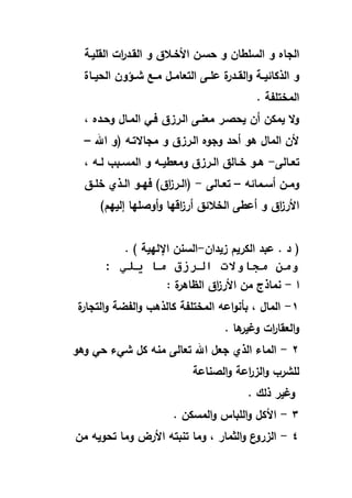 ‫و‬ ‫الجا‬‫القميػة‬ ‫ات‬‫ر‬‫القػد‬ ‫و‬ ‫خػالؽ‬ ‫ا‬ ‫سػف‬ ‫و‬ ‫السمطاف‬
‫و‬ ‫ػة‬‫ػ‬‫الوكائي‬ ‫و‬‫ػى‬‫ػ‬‫لم‬ ‫ة‬‫ػدر‬‫ػ‬‫الق‬‫ػاة‬‫ػ‬‫ي‬ ‫ال‬ ‫ػؤوف‬‫ػ‬‫ش‬ ‫ػ‬‫ػ‬‫هلل‬ ‫ػؿ‬‫ػ‬‫التعاهلل‬
. ‫الهللختماة‬
‫و‬ ‫ػد‬ ‫و‬ ‫الهللػاؿ‬ ‫فػا‬ ‫الػرقؽ‬ ‫هللعنػى‬ ‫صػر‬ ‫ي‬ ‫أف‬ ‫يهللكف‬ ‫ال‬‫و‬
‫اهلل‬ ‫(و‬ ‫هللجاالتػ‬ ‫و‬ ‫الػرقؽ‬ ‫وجو‬ ‫د‬ ‫أ‬ ‫يو‬ ‫الهللاؿ‬ ‫ف‬–
‫ػالى‬‫ػ‬‫تع‬-‫و‬ ‫ػ‬‫ػ‬‫ل‬ ‫ػبر‬‫ػ‬‫الهللس‬ ‫و‬ ‫ػ‬‫ػ‬‫هللعطي‬‫و‬ ‫ػرقؽ‬‫ػ‬‫ال‬ ‫ػالؽ‬‫ػ‬‫خ‬ ‫ػو‬‫ػ‬‫ي‬
‫و‬‫ػهللائ‬‫ػ‬‫أس‬ ‫ػف‬‫ػ‬‫هلل‬–‫ػالى‬‫ػ‬‫تع‬-‫ػر‬‫ػ‬‫(ال‬‫ػؽ‬‫ػ‬‫خم‬ ‫ػوي‬‫ػ‬‫ال‬ ‫ػو‬‫ػ‬ ‫ف‬ )‫اؽ‬‫ق‬
‫أر‬ ‫الخالئؽ‬ ‫ألطى‬ ‫و‬ ‫اؽ‬‫ق‬‫ر‬ ‫ا‬‫ق‬)‫ـ‬ ‫إلي‬ ‫ا‬ ‫أوصم‬‫و‬ ‫ا‬ ‫ار‬
(‫قيداف‬ ‫الكريـ‬ ‫لبد‬ . ‫د‬-‫ية‬ ‫اإلل‬ ‫السنف‬. )
: ‫يلي‬ ‫ما‬ ‫الرزق‬ ‫مجاوالت‬ ‫ومن‬
‫ا‬-‫نهللا‬‫و‬‫ة‬‫الظاير‬ ‫اؽ‬‫ق‬‫ر‬ ‫ا‬ ‫هللف‬ ‫ج‬
9-‫ة‬‫التجار‬‫و‬ ‫الابة‬‫و‬ ‫كالوير‬ ‫الهللختماة‬ ‫ال‬‫و‬‫بان‬ ‫و‬ ‫الهللاؿ‬
. ‫يا‬‫ير‬ ‫و‬ ‫ات‬‫ر‬‫العقا‬‫و‬
2-‫اهلل‬ ‫جعؿ‬ ‫الوي‬ ‫الهللاء‬‫ويو‬ ‫ا‬ ‫شاء‬ ‫كؿ‬ ‫هللن‬ ‫تعالى‬
‫الصنالة‬‫و‬ ‫الة‬‫ر‬‫الق‬‫و‬ ‫لمشرر‬
. ‫ولؾ‬ ‫ير‬ ‫و‬
2-. ‫الهللسكف‬‫و‬ ‫المبا‬‫و‬ ‫كؿ‬ ‫ا‬
4-‫هللف‬ ‫وي‬ ‫ت‬ ‫هللا‬‫و‬ ‫رض‬ ‫ا‬ ‫تنبت‬ ‫هللا‬‫و‬ ‫و‬ ‫الفهللار‬‫و‬ ‫ع‬‫القرو‬
 