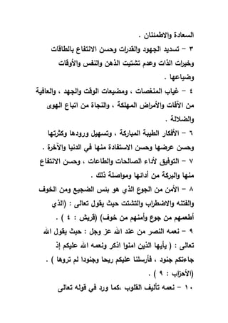. ‫االطهللئناف‬‫و‬ ‫السعادة‬
2-‫بالطارات‬ ‫االنتااع‬ ‫سف‬ ‫و‬ ‫ات‬‫ر‬‫القد‬‫و‬ ‫ود‬ ‫الج‬ ‫تسديد‬
‫ورات‬ ‫ا‬‫و‬ ‫النا‬‫و‬ ‫الويف‬ ‫تشتيت‬ ‫ولدـ‬ ‫الوات‬ ‫ات‬‫ر‬‫وخي‬
. ‫ا‬ ‫وبيال‬
4-‫ال‬ ‫يار‬‫العافية‬‫و‬ ‫و‬ ‫د‬ ‫الج‬‫و‬ ‫الورت‬ ‫هللبيعات‬‫و‬ ‫و‬ ‫هللنغصات‬
‫و‬ ‫مكة‬ ‫الهلل‬ ‫اض‬‫ر‬‫هلل‬ ‫ا‬‫و‬ ‫فات‬ ‫ا‬ ‫هللف‬‫ا‬ ‫هللف‬ ‫النجاة‬‫و‬‫وى‬ ‫ال‬ ‫تباع‬
. ‫الباللة‬‫و‬
6-‫ا‬ ‫وكفرت‬ ‫وروديا‬ ‫يؿ‬ ‫وتس‬ ‫و‬ ‫الهللباركة‬ ‫الطيبة‬ ‫فكار‬ ‫ا‬
. ‫ة‬‫خر‬ ‫ا‬‫و‬ ‫الدنيا‬ ‫فا‬ ‫ا‬ ‫هللن‬ ‫االستاادة‬ ‫سف‬ ‫و‬ ‫ا‬ ‫لرب‬ ‫سف‬ ‫و‬
5-‫االنتا‬ ‫سف‬ ‫و‬ ‫و‬ ‫الطالات‬‫و‬ ‫ات‬ ‫الصال‬ ‫داء‬ ‫التوفيؽ‬‫اع‬
. ‫ولؾ‬ ‫اصمة‬‫و‬‫هلل‬‫و‬ ‫ا‬ ‫أدائ‬ ‫هللف‬ ‫البركة‬‫و‬ ‫ا‬ ‫هللن‬
8-‫البجي‬ ‫بئ‬ ‫يو‬ ‫الوي‬ ‫ع‬‫الجو‬ ‫هللف‬ ‫هللف‬ ‫ا‬‫الخوؼ‬ ‫هللف‬‫و‬
‫(الوي‬ ‫تعالى‬ ‫يقوؿ‬ ‫يث‬ ‫التشتت‬‫و‬ ‫ار‬‫ر‬‫االبط‬‫و‬ ‫الاتن‬‫و‬
‫(رريش‬ )‫خوؼ‬ ‫هللف‬ ‫ـ‬ ‫أهللن‬‫و‬ ‫ع‬‫جو‬ ‫هللف‬ ‫ـ‬ ‫أطعهلل‬4. )
1-‫وجؿ‬ ‫لق‬ ‫اهلل‬ ‫لند‬ ‫هللف‬ ‫النصر‬ ‫نعهلل‬‫اهلل‬ ‫يقوؿ‬ ‫يث‬
‫تعالى‬(‫ا‬ ‫ياي‬‫اهللنو‬ ‫الويف‬‫إو‬ ‫لميكـ‬ ‫اهلل‬ ‫ونعهلل‬ ‫اوكر‬ ‫ا‬
. ) ‫ترويا‬ ‫لـ‬ ‫وجنودا‬ ‫ا‬ ‫ري‬ ‫لميكـ‬ ‫فارسمنا‬ ‫و‬ ‫جنود‬ ‫جاءتكـ‬
‫ار‬‫ق‬ ‫(ا‬1. )
91-‫تعالى‬ ‫رول‬ ‫فا‬ ‫ورد‬ ‫وكهللا‬ ‫القمور‬ ‫تاليؼ‬ ‫نعهلل‬
 