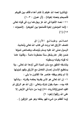 ‫رموبكـ‬ ‫بيف‬ ‫فالؼ‬ ‫ألداء‬ ‫كنتـ‬ ‫إو‬ ‫لميكـ‬ ‫اهلل‬ ‫نعهلل‬ ‫ا‬‫و‬‫اوكر‬‫و‬(
‫ف‬‫ا‬‫بنعهلل‬ ‫تـ‬ ‫صب‬‫ت‬‫اف‬‫ر‬‫لهلل‬ ‫(آؿ‬ . )‫انا‬‫و‬‫إخ‬912)
99-‫خوة‬ ‫ا‬ ‫نعهلل‬‫تعالى‬ ‫رول‬ ‫فا‬ ‫ورد‬ ‫وجؿوكهللا‬ ‫لق‬ ‫اهلل‬ ‫فا‬
‫ات‬‫ر‬‫ج‬ ‫(ال‬ . )‫أخويكـ‬ ‫بيف‬ ‫ا‬‫و‬ ‫فاصم‬ ‫إخوة‬ ‫هللنوف‬‫ؤ‬‫الهلل‬ ‫(إنهللا‬
96( )9)
‫األرزاق‬ ‫وطبائع‬ ‫خصائص‬
‫اديث‬ ‫أ‬‫و‬ ‫تعالى‬ ‫اهلل‬ ‫كتار‬ ‫فا‬ ‫وردت‬ ‫كهللا‬ ‫اؽ‬‫ق‬‫ر‬ ‫ا‬ ‫تتصؼ‬
‫وخص‬ ‫باوصاؼ‬ ‫وسمـ‬ ‫لمي‬ ‫اهلل‬ ‫صمى‬ ‫الرسوؿ‬‫يا‬‫تهلليق‬ ‫ائ‬
‫سنة‬ ‫يشكؿ‬ ‫لاـ‬ ‫إطار‬ ‫بهللف‬‫هللبطردة‬‫و‬ ‫دائهللة‬‫لاهللا‬ ‫ورانونا‬
‫وسطوت‬ ‫وكيان‬ ‫روت‬ ‫ل‬
‫ال‬‫و‬ ‫و‬ ‫تعالى‬ ‫اهلل‬ ‫اديا‬‫ر‬‫أ‬ ‫التا‬ ‫ياة‬ ‫ال‬ ‫سنف‬ ‫هلل‬ ‫الدريؽ‬ ‫وتناسق‬
‫هلل‬ ‫التعاهللؿ‬ ‫ساف‬ ‫إ‬ ‫اإلنساف‬ ‫يستطي‬‫اؽ‬‫ق‬‫ر‬ ‫ا‬‫ا‬ ‫شؤون‬ ‫ـ‬ ‫وف‬
‫يوا‬ ‫لناصر‬ ‫وياق‬ ‫يتعمـ‬ ‫لـ‬ ‫إوا‬‫القانوف‬‫يما‬ ‫هللا‬
9-‫و‬ ‫وردرت‬ ‫كهلل‬ ‫ب‬ ‫يا‬‫يقدر‬ ‫الوي‬ ‫يو‬ ‫تعالى‬ ‫اهلل‬ ‫إف‬‫ا‬ ‫وشان‬
‫و‬ ‫بيد‬ ‫كم‬‫يو‬ ‫اهلل‬ ‫(إف‬ ‫وتعالى‬ ‫تبارؾ‬ ‫يقوؿ‬ ‫يث‬‫وو‬ ‫اؽ‬‫ق‬‫الر‬
‫الهللتيف)(الواريات‬ ‫القو‬68)‫إال‬ ‫رض‬ ‫ا‬ ‫فا‬ ‫دابة‬ ‫هللف‬ ‫هللا‬‫و‬(
‫(يود‬ )‫ا‬ ‫رقر‬ ‫اهلل‬ ‫لمى‬6)
‫يخما‬ ‫و‬ ‫ف‬ ‫شاء‬ ‫هللف‬ ‫أناقتـ‬ ‫هللا‬‫و‬(. ) ‫اقريف‬‫ر‬‫ال‬ ‫خير‬ ‫ويو‬
 