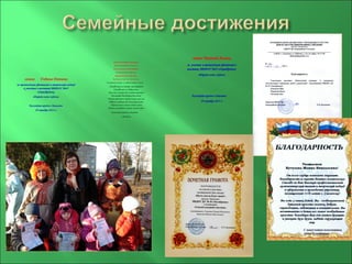 семье Чигиной Алины
за участие и проявленную фантазию в
выставке МБДОУ №45 «Октябренок»
«Дарит осень чудеса»
Коллектив группы «Земляне»
29 октября 2013 г.
Комзаловой Марине Евгеньевне,
Шлыковой Марине Сергеевне,
Львову Алексею Александровичу,
Михайловой Яне Юрьевне,
Шершневой Анне Сергеевне,
Потаповой Людмиле Анатольевне
За оказанную помощь в покраске участка группы .
Спасибо вам за помощь многократно,
Спасибо вам за добрые дела,
Нам вам сказать без памяти приятно
Большущей благодарности слова!
Пускай вернется в жизни к вам, как эхо,
Добром глубоким дел всех ваших суть,
Здоровья вам и много-много смеха,
Пусть легок будет в вашей жизни путь!
Коллектив группы «Земляне»
1.09.2013г.
семья Година Данилы
за проявленную фантазию и творческий подход
к участию в выставке МБДОУ №45
«Октябренок»
«Дарит осень чудеса»
Коллектив группы «Земляне»
29 октября 2013 г.
 