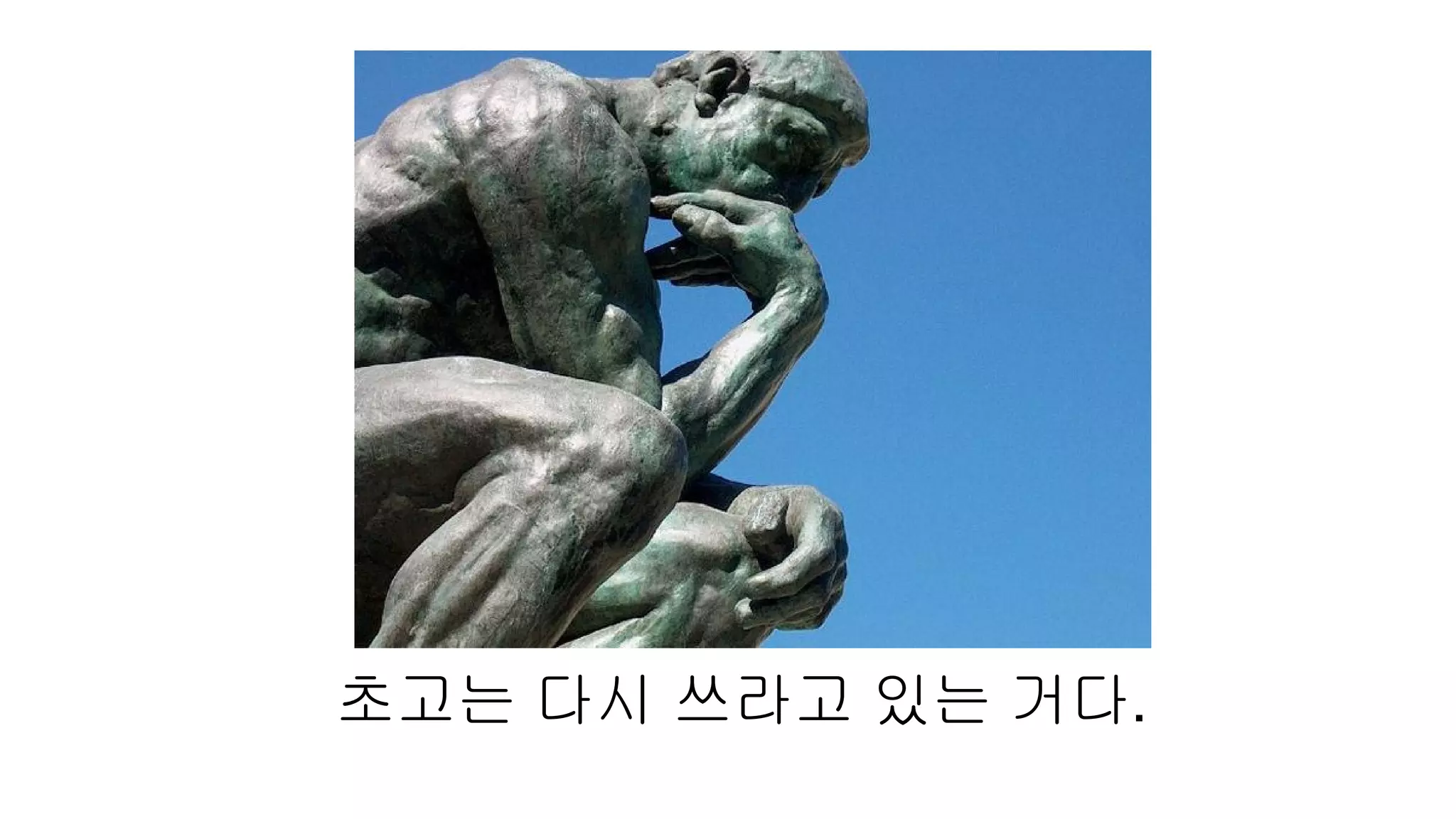 초고는 다시 쓰라고 있는 거다.
 