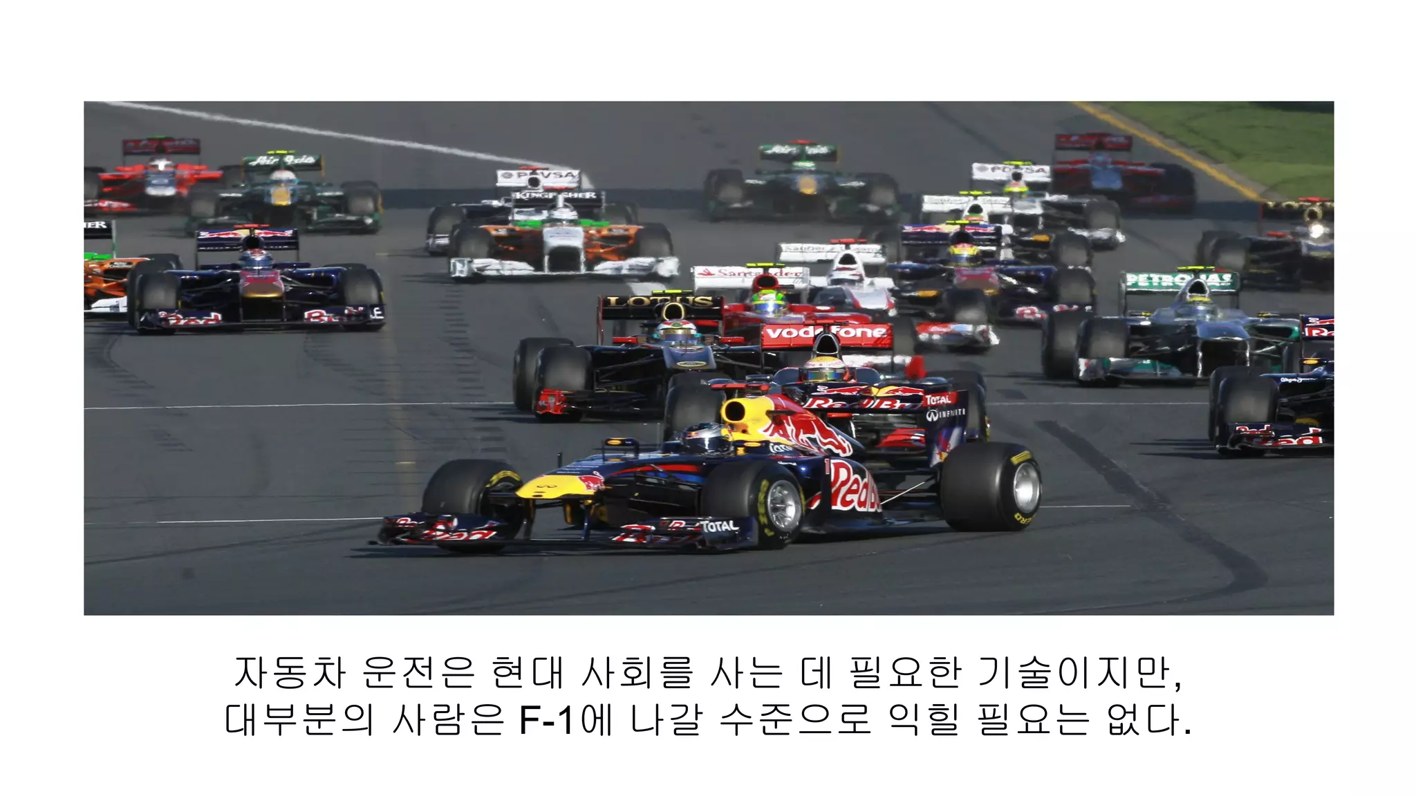 자동차 운전은 현대 사회를 사는 데 필요한 기술이지만,
대부분의 사람은 F-1에 나갈 수준으로 익힐 필요는 없다.
 