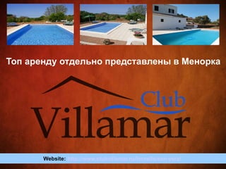 Топ аренду отдельно представлены в Менорка
Website: http://www.clubvillamar.ru/fornells/son-vera/
 