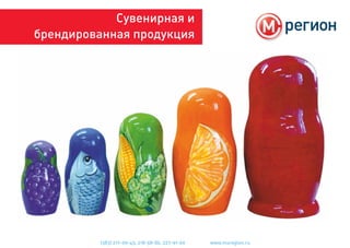 Сувенирная и
брендированная продукция
(383) 217-09-45, 218-58-86, 227-91-69 www.msregion.ru
 