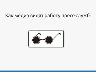 Как медиа видят работу пресс-служб
 