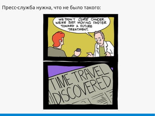 Пресс-служба нужна, что не было такого:
 