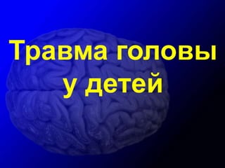 Травма головы
у детей
 