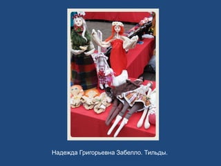 Надежда Григорьевна Забелло. Тильды.
 