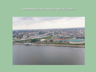 Кремлевская набережная реки Казанки
 