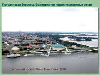 Преодолевая барьеры, формируются новые пешеходные связи
Дипломный проект. Юлия Филиппова. 2009 г.
 