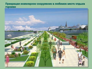 Превращая инженерное сооружение в любимое место отдыха
горожан
 