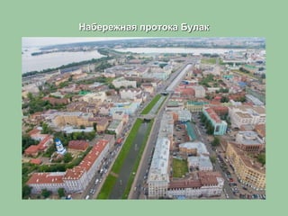 Набережная протока Булак
 