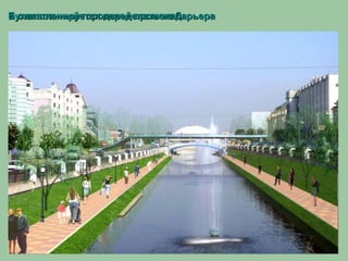 в оживленный городской променадБулак планируется переделать из барьера
 