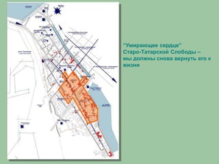 “Умирающее сердце”
Старо-Татарской Слободы –
мы должны снова вернуть его к
жизни
 