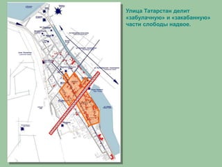 Улица Татарстан делит
«забулачную» и «закабанную»
части слободы надвое.
 