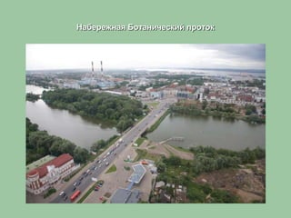 Набережная Ботанический проток
 
