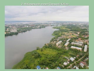 2. Набережная озера Средний Кабан
 