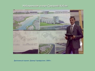 Дипломный проект. Дамир Гарифуллин. 2009 г.
Набережная озера Средний Кабан
 