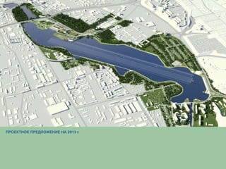 ПРОЕКТНОЕ ПРЕДЛОЖЕНИЕ НА 2013 г.
 