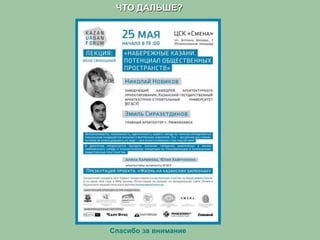 Спасибо за внимание
ЧТО ДАЛЬШЕ?
 