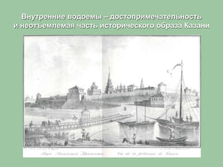 Внутренние водоемы – достопримечательность
и неотъемлемая часть исторического образа Казани
 