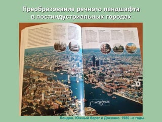 Преобразование речного ландшафта
в постиндустриальных городах
Лондон. Южный берег и Докланс. 1980 –е годы
 