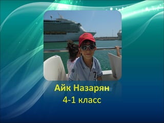 Айк Назарян
4-1 класс
 