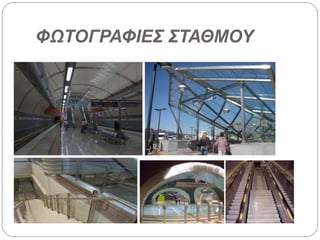 ΦΩΤΟΓΡΑΦΙΕΣ ΣΤΑΘΜΟΥ
 