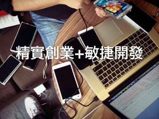 精實創業+敏捷開發
 