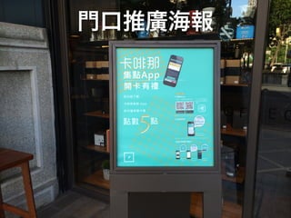 門口推廣海報
 