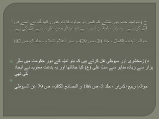  ‫د‬)‫ر‬ّ‫ت‬‫س‬ ‫ميں‬ ‫حكومت‬ ‫دور‬ ‫كے‬ ‫ّہ‬‫ي‬‫ام‬ ‫بنو‬ ‫كہ‬ ‫ہيں‬ ‫كرتے‬ ‫نقل‬ ‫سيوطى‬ ‫اور‬ ‫زمخشرى‬
‫على‬ ّ‫سب‬ ‫سے‬ ‫منابر‬ ‫زيادہ‬ ‫سے‬ ‫ہزار‬(‫ع‬)‫ايجاد‬ ‫نے‬ ‫معاويہ‬ ‫بدعت‬ ‫يہ‬ ‫اور‬ ‫جاتاتھا‬ ‫كيا‬
‫تھي‬ ‫كى‬

‫حوالہ‬:‫جلد‬ ، ‫االبرار‬ ‫ربيع‬2‫ص‬ ،186‫ص‬ ،‫الكافيہ‬ ‫النصائح‬ ‫و‬79‫السيوطي‬ ‫عن‬
 