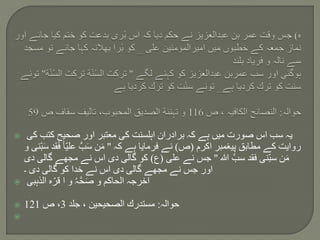  ‫كى‬ ‫كتب‬ ‫صحيح‬ ‫اور‬ ‫معتبر‬ ‫كى‬ ‫اہلسنت‬ ‫برادران‬ ‫كہ‬ ‫ہے‬ ‫ميں‬ ‫صورت‬ ‫اس‬ ‫سب‬ ‫يہ‬
‫اكرم‬ ‫پيغمبر‬ ‫مطابق‬ ‫كے‬ ‫روايت‬(‫ص‬)‫كہ‬ ‫ہے‬ ‫فرمايا‬ ‫نے‬''َ‫س‬ ‫قد‬َ‫ف‬ ً‫ا‬ّ‫ي‬‫عل‬ َّ‫ب‬َ‫س‬ ‫ن‬َ‫م‬‫و‬ ‫ّنى‬‫ب‬
‫هللا‬ َّ‫سب‬ ‫فقد‬ ‫ّنى‬‫ب‬‫س‬ ‫ن‬َ‫م‬''‫على‬ ‫نے‬ ‫جس‬(‫ع‬)‫دى‬ ‫گالى‬ ‫مجھے‬ ‫نے‬ ‫اس‬ ‫دى‬ ‫گالى‬ ‫كو‬
‫۔‬ ‫دى‬ ‫گالى‬ ‫كو‬ ‫خدا‬ ‫نے‬ ‫اس‬ ‫دى‬ ‫گالى‬ ‫مجھے‬ ‫نے‬ ‫جس‬ ‫اور‬
 ‫الذہبى‬ ‫ہ‬ّ‫قر‬ ‫ا‬ ‫و‬ ُ‫ہ‬َّ‫ح‬َ‫ص‬ ‫و‬ ‫الحاكم‬ ‫اخرجہ‬
 ‫حوالہ‬:‫جلد‬ ، ‫الصحيحين‬ ‫مستدرك‬3‫ص‬ ،121

 