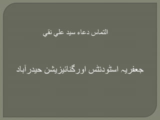 ‫حيدر‬ ‫اورگنائيزيشن‬ ‫اسٹودنٹس‬ ‫جعفريہ‬‫آباد‬
‫نقي‬ ‫علي‬ ‫سيد‬ ‫دعاء‬ ‫التماس‬
 