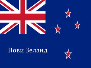 Нови Зеланд
 