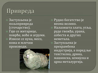  Заступљена је
пољопривреда
(сточарство).
 Гаје се житарице,
поврће, воће и агруми.
 Извозе се вуна, месо,
кожа и млечни
производи.
 Рудно богатство је
веома велико.
 Налазишта злата, угља,
руде гвожђа, урана,
азбеста и других
неметала.
 Заступљена је
прехрамбена
индустрија, а поред ње
текстилна, дрвна,
машинска, хемијска и
црна металургија.
 