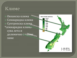  Океанска клима
 Семиаридна клима
 Суптропска клима
*семиаридна клима-
сува лета и
делимично влажне
зиме
 