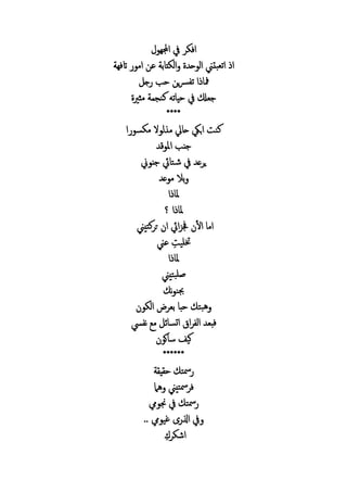 ‫ا‬‫هو‬ ‫ا‬ ‫ف‬ ‫ف‬
‫بتين‬ ‫ت‬‫ا‬ ‫ا‬‫اتفه‬ ‫امو‬ ‫ع‬ ‫ب‬ ‫ال‬ ‫الوح‬
‫مف‬‫حب‬ ‫ي‬‫رس‬ ‫ت‬ ‫ا‬‫ج‬
‫ف‬ ‫ل‬ ‫ج‬‫ري‬ ‫م‬ ‫كنج‬ ‫ته‬ ‫حي‬
****
‫ابيك‬ ‫كن‬‫ل‬ ‫ح‬‫ا‬ ‫و‬ ‫م‬ ‫لوال‬ ‫م‬
‫املوق‬ ‫ب‬ ‫ج‬
‫وين‬ ‫ج‬ ‫يئ‬ ‫ت‬‫ش‬ ‫ف‬ ‫ع‬ ‫ي‬
‫موع‬ ‫بال‬
‫ا‬ ‫مل‬
‫ا‬ ‫مل‬‫؟‬
‫تيين‬‫ك‬ ‫ت‬ ‫ا‬ ‫ايئ‬‫ز‬‫جف‬ ‫ال‬ ‫ام‬
‫عين‬ ‫تلي‬
‫ا‬ ‫مل‬
‫تيين‬‫صلب‬
‫جب‬‫ن‬‫و‬‫ن‬
‫ب‬ ‫حب‬ ‫بت‬‫ه‬‫و‬ ‫ال‬
‫م‬ ‫ئ‬ ‫ات‬ ‫ا‬ ‫ال‬ ‫فب‬‫يس‬ ‫ن‬
‫كو‬ ‫س‬ ‫كيف‬
******
‫ي‬ ‫ح‬ ‫مست‬
‫هام‬ ‫تيين‬‫مس‬ ‫ف‬
‫جنويم‬ ‫ف‬ ‫مست‬
‫غيويم‬ ‫ا‬ ‫ف‬..
‫اش‬
 