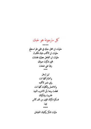 ‫خ‬‫ه‬‫ت‬‫و‬‫ج‬ ‫م‬ ‫لك‬‫هو‬‫خ‬‫ح‬‫ب‬
****
‫ح‬‫حب‬ ‫اق‬ ‫ا‬ ‫ل‬‫ف‬‫قليب‬‫فمل‬‫ت‬‫اس‬
‫ب‬ ‫ف‬ ‫في‬ ‫الاكتب‬ ‫ا‬ ‫ل‬ ‫ح‬
‫ع‬ ‫ه‬ ‫اجت‬ ‫ا‬ ‫ل‬ ‫ح‬‫ل‬ ‫ف‬
‫ت‬‫و‬‫ص‬ ‫ك‬ ‫ت‬ ‫فني‬
‫ض‬ ‫عين‬ ‫غام‬
****
‫ح‬ ‫ا‬ ‫اي‬
‫ن‬‫ا‬ ‫لكه‬ ‫الااي‬
‫تبه‬‫ك‬‫الا‬ ‫ش‬ ‫ا‬
‫ن‬‫ا‬ ‫لكه‬ ‫ام‬ ‫ال‬ ‫الاش‬
‫ا‬ ‫ع‬ ‫ق‬‫بأ‬‫نبي‬‫ل‬‫ا‬ ‫الارش‬
‫ف‬‫ت‬ ‫ك‬ ‫ت‬ ‫ب‬‫رش‬
‫ك‬ ‫الف‬ ‫م‬ ‫اقو‬ ‫ا‬ ‫ك‬ ‫ف‬
‫نبي‬
*****
‫م‬‫يلت‬‫مجل‬‫ا‬ ‫بتي‬‫ك‬ ‫ك‬ ‫ات‬ ‫ل‬
 