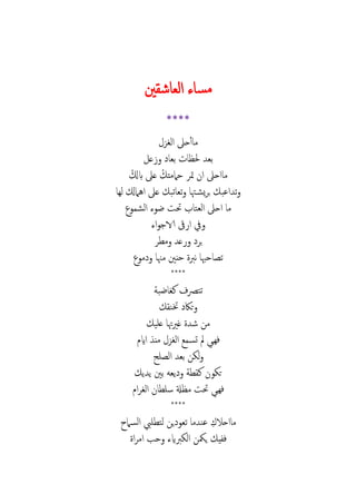 ‫ني‬ ‫ش‬ ‫ال‬ ‫ء‬ ‫م‬
****
‫الغز‬ ‫حىل‬‫أ‬ ‫م‬
‫ع‬ ‫ب‬ ‫ب‬
‫حامم‬ ‫مت‬ ‫ا‬ ‫احىل‬ ‫م‬‫ابكل‬ ‫عىل‬
‫اعب‬ ‫ت‬‫ب‬‫اهامكل‬ ‫عىل‬ ‫تب‬ ‫ت‬ ‫هت‬ ‫ي‬‫له‬
‫م‬‫و‬ ‫ال‬ ‫ضوء‬ ‫حت‬ ‫ت‬ ‫ال‬ ‫احىل‬
‫اء‬‫و‬‫الاج‬ ‫ىق‬ ‫ا‬ ‫ف‬
‫م‬ ‫ع‬ ‫ب‬
‫مو‬ ‫مهن‬ ‫ني‬ ‫ح‬ ‫نرب‬ ‫حهب‬ ‫ت‬
****
‫ضب‬ ‫كغ‬ ‫تترص‬
‫تن‬ ‫تاك‬
‫علي‬ ‫هت‬‫ري‬‫غ‬ ‫ش‬ ‫م‬
‫ت‬ ‫مل‬ ‫فهىي‬‫ااي‬ ‫م‬ ‫الغز‬
‫لح‬ ‫ال‬ ‫ب‬ ‫ل‬
‫ي‬ ‫ي‬ ‫بني‬ ‫ه‬ ‫ي‬ ‫ك‬ ‫و‬ ‫ت‬
‫ا‬ ‫الغ‬ ‫سل‬ ‫ةل‬ ‫م‬ ‫حت‬ ‫فهىي‬
****
‫احال‬ ‫م‬‫ام‬ ‫ال‬ ‫ليب‬ ‫لت‬ ‫ي‬ ‫و‬ ‫ت‬ ‫م‬ ‫عن‬
‫ا‬ ‫ام‬ ‫حب‬ ‫ربايء‬ ‫ال‬ ‫يمك‬ ‫ي‬ ‫ف‬
 