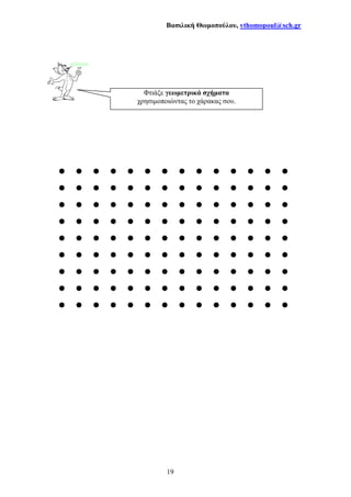 Βασιλική Θωµοπούλου, vthomopoul@sch.gr
19
Φτιάξε γεωµετρικά σχήµατα
χρησιµοποιώντας το χάρακας σου.
 